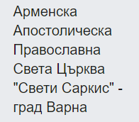 Арменска апостолическа православна църква