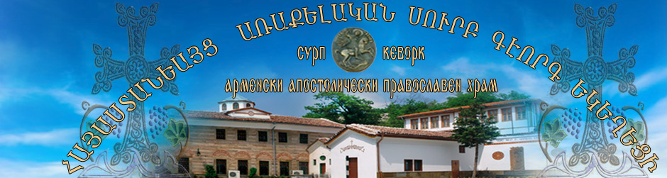 Арменски Апостолически Храм Сурп Кеворк