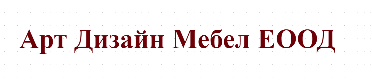 Арт Дизайн Мебел ЕООД