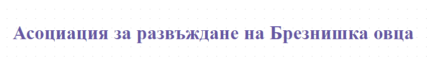 Асоциация за развъждане на Брезнишка овца