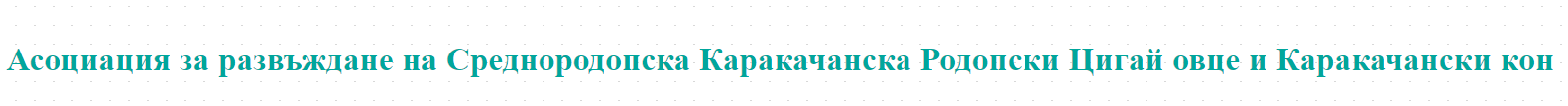 Асоциация за развъждане на Среднородопска Каракачанска Родопски Цигай овце и Каракачански кон