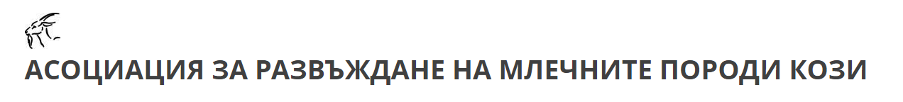 Асоциация за развъждане на млечни породи кози 