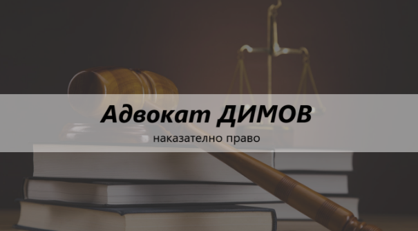 Asen Dimov Advokat