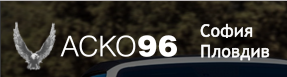 Аско 96