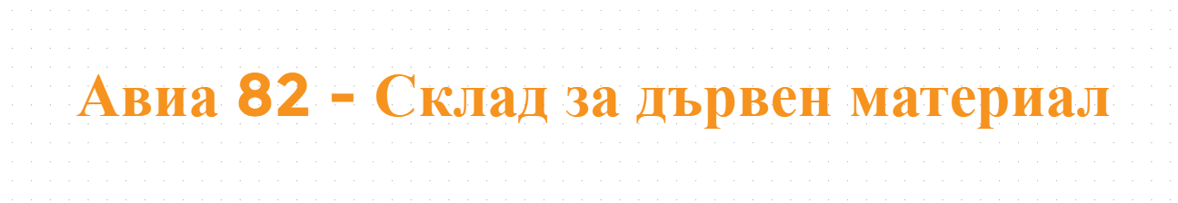Авиа 82 - Склад за дървен материал в Кържали