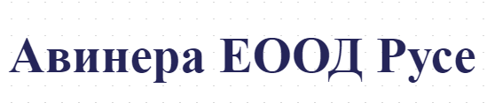 Авинера ЕООД