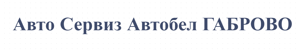 Авто Сервиз Автобел ГАБРОВО