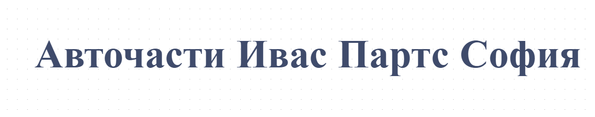 Авточасти Ивас Партс София