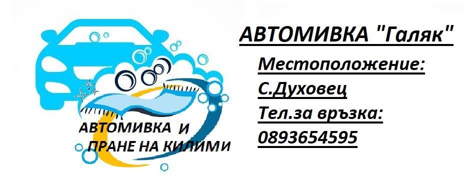Автомивка и Пране на килими Галяк - Духовец