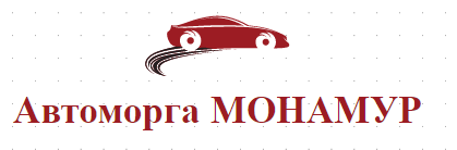 Автоморга МОНАМУР