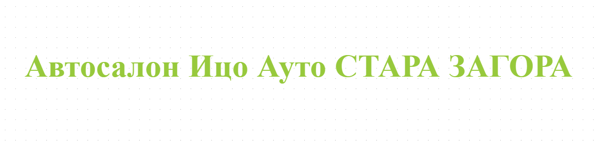 Автосалон Ицо Ауто СТАРА ЗАГОРА