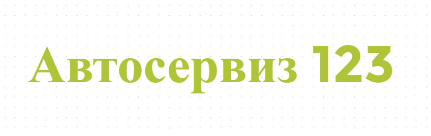 Автосервиз 123