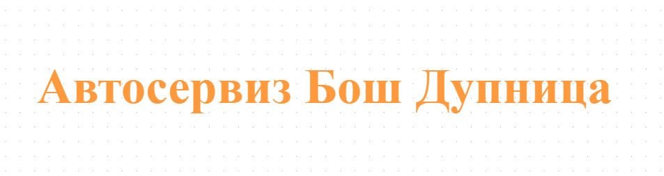 Автосервиз Бош Дупница