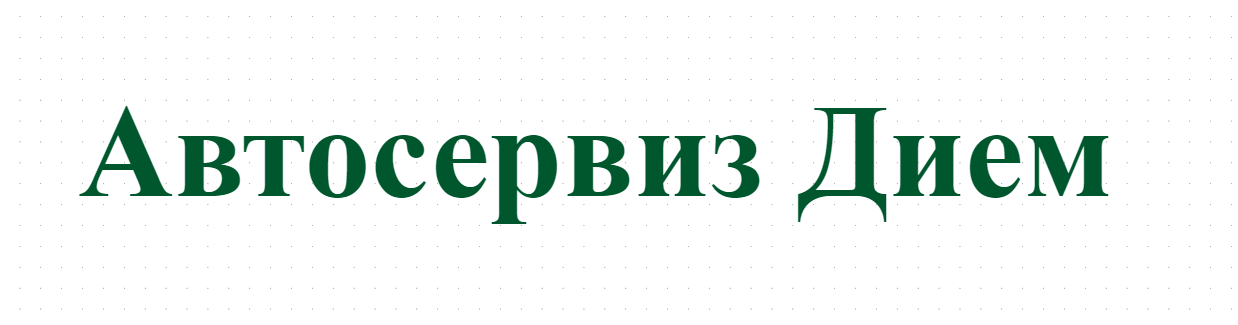 Автосервиз Дием
