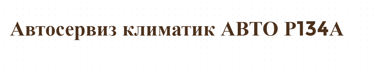 Автосервиз климатик АВТО Р134А 