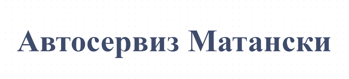 Автосервиз Матански
