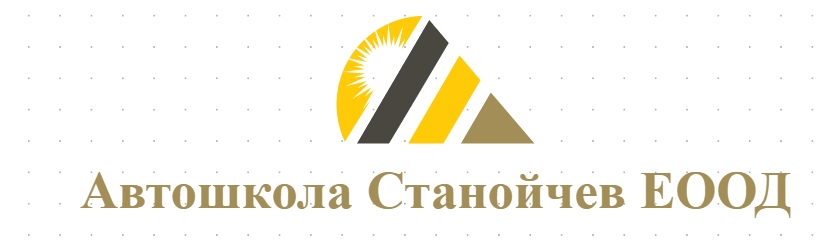 Автошкола Станойчев ЕООД