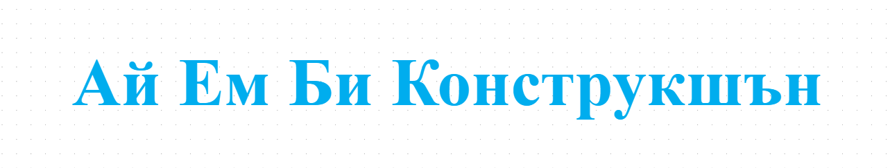 Ay Em Bi Konstrukshan