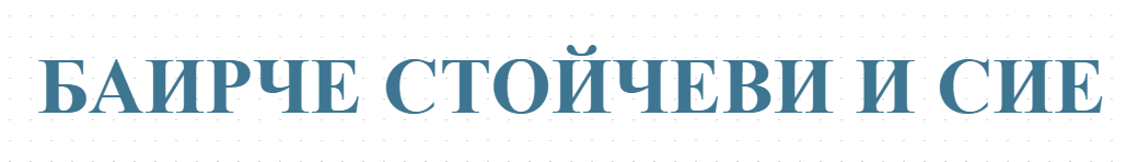 БАИРЧЕ СТОЙЧЕВИ И СИЕ
