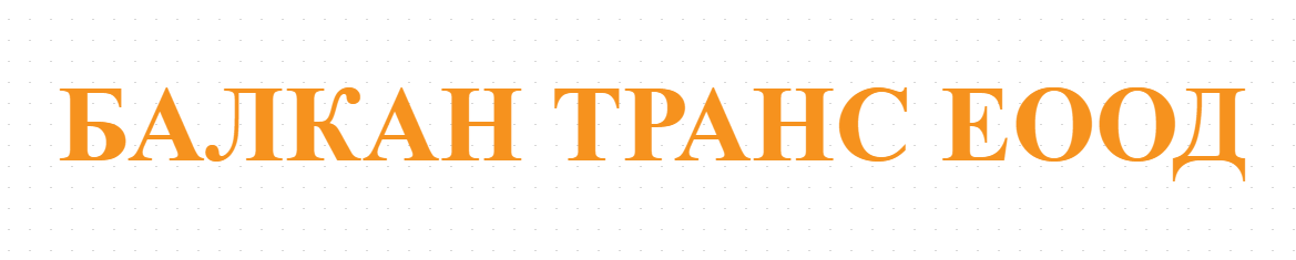 БАЛКАН ТРАНС ЕООД
