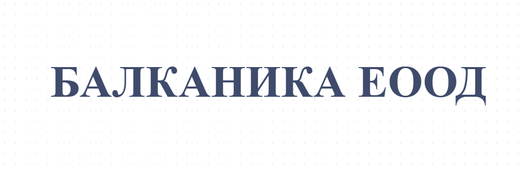 БАЛКАНИКА ЕООД