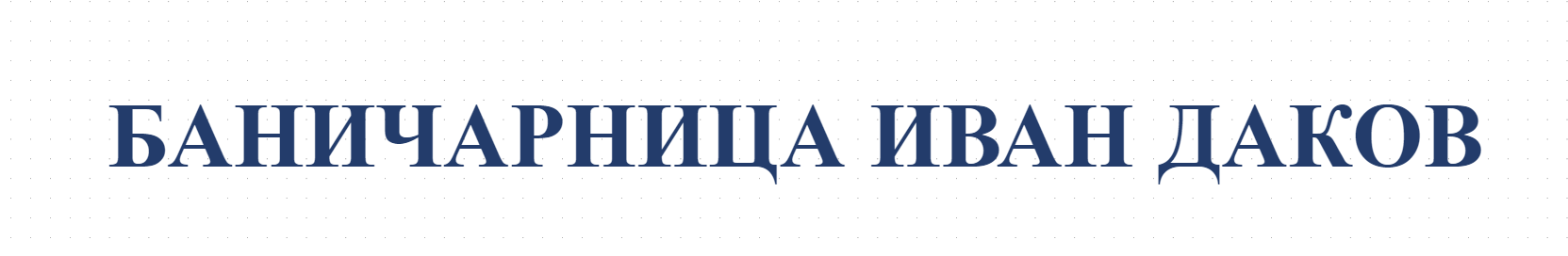 БАНИЧАРНИЦА ИВАН ДАКОВ