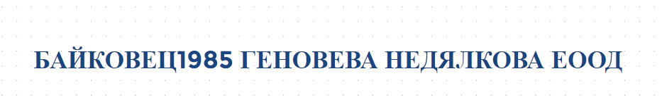 БАЙКОВЕЦ1985 ГЕНОВЕВА НЕДЯЛКОВА ЕООД