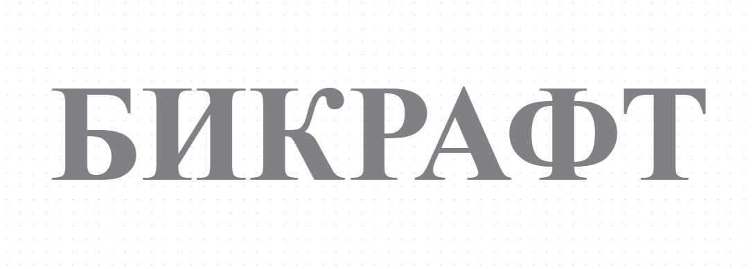 БИКРАФТ