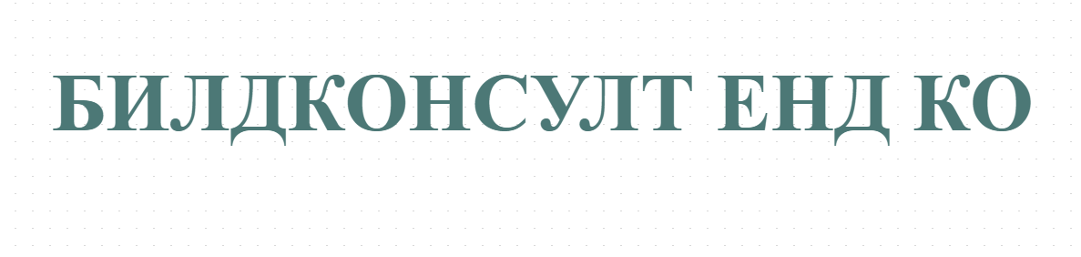 БИЛДКОНСУЛТ ЕНД КО