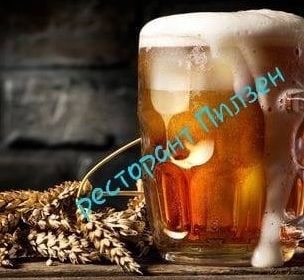 БИРАРИЯ ПИЛЗЕН - ресторант в Пловдив Кючук Париж