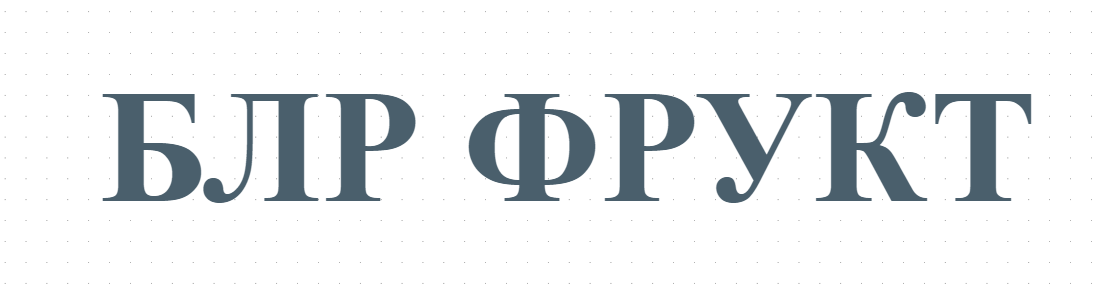 БЛР ФРУКТ