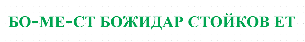 БО-МЕ-СТ БОЖИДАР СТОЙКОВ ЕТ