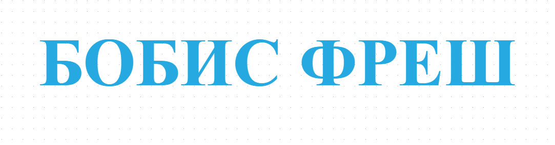 БОБИС ФРЕШ