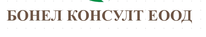 БОНЕЛ КОНСУЛТ ЕООД