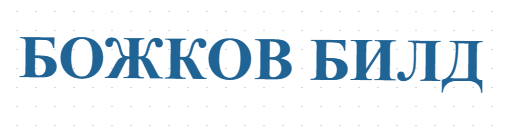 БОЖКОВ БИЛД