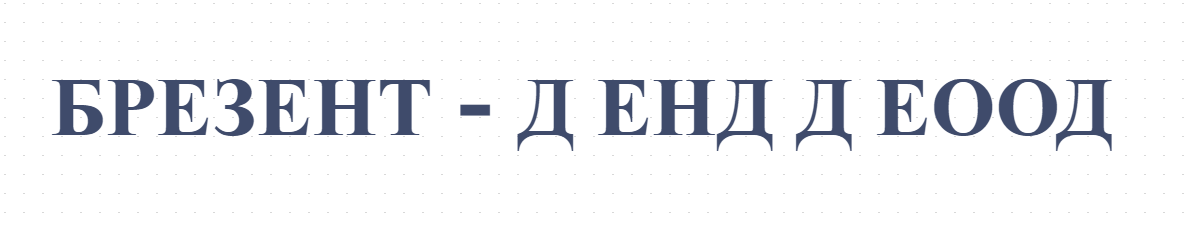 БРЕЗЕНТ - Д ЕНД Д ЕООД 