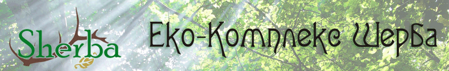 ЕКО КОМПЛЕКС ШЕРБА