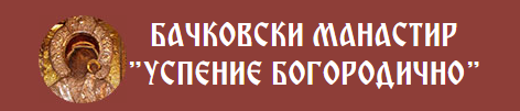 Bachkovski Manastir Uspenie Bogorodichno