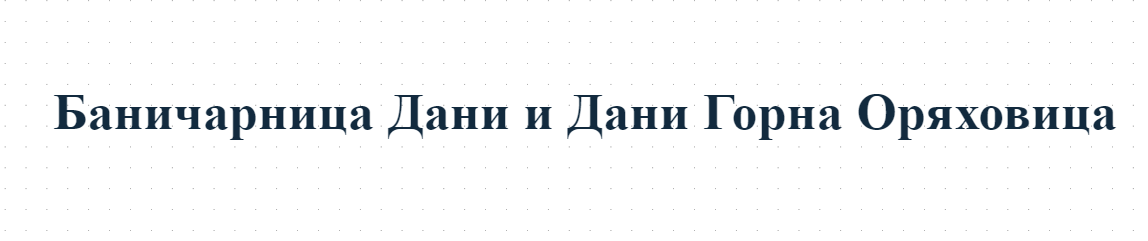 Баничарница Дани и Дани Горна Оряховица