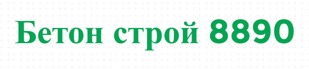 Бетон строй 8890