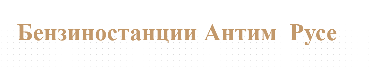 Бензиностанция Антим