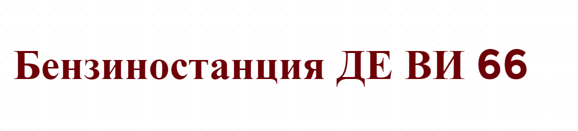 Бензиностанция ДЕ ВИ 66