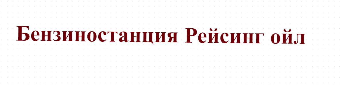 Бензиностанция Рейсинг ойл