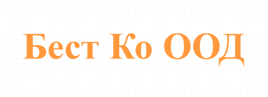 Бест Ко ООД