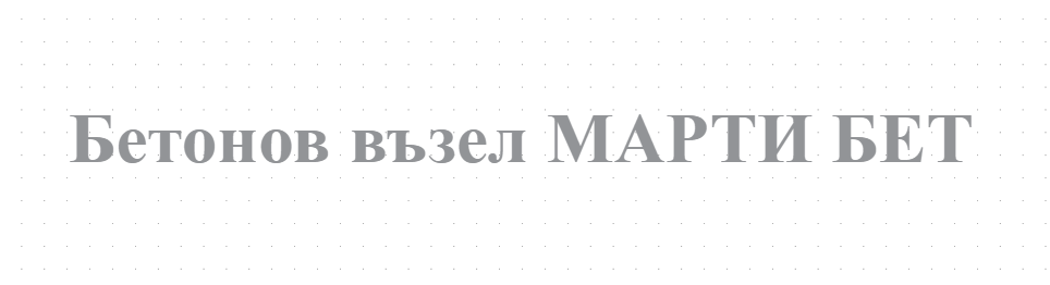 Бетонов възел МАРТИ БЕТ