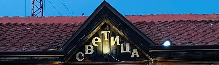 Бистро Светица