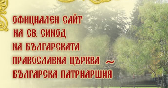 Balgarska Patriarshiya Sveti Sinod