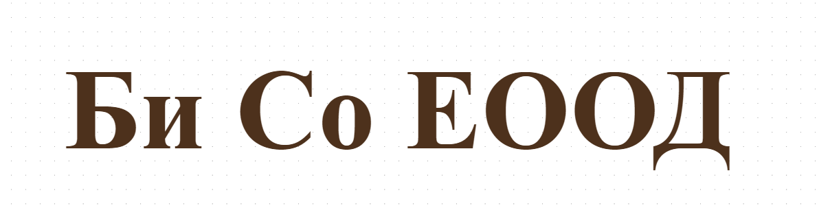 Би Со ЕООД