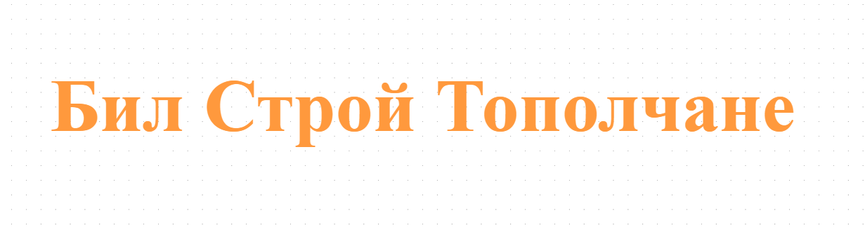 Бил Строй Тополчане - Магазин за строителни материали