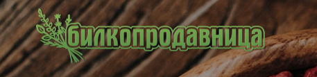 Билкопродавница